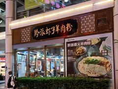 招牌羊肉粉-黔派·虾子羊肉粉·小吃(佳宁娜广场店)