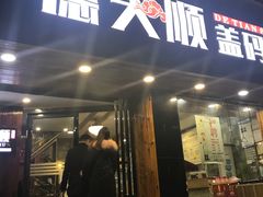门面-德天顺盖码饭(人民西路店)