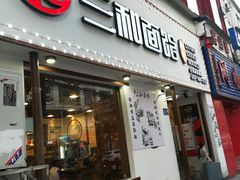 门面-刘氏三和面馆