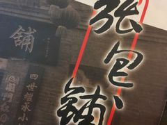 -张包铺(道外店)