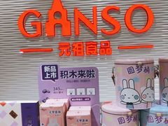 -GANSO元祖食品(白下店)