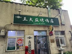 -大益烤鸡