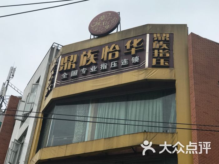 鼎族怡华(航空路店)图片 第8张