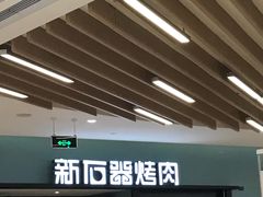 门面-新石器烤肉(招商1872店)