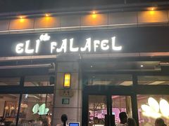 -ELI FALAFEL Lebanese&Mediterranean黎巴嫩美食(富城路店)