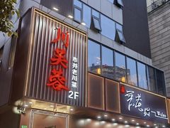 -川芙蓉·市井老川菜(长寿路店)