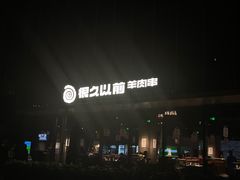 -很久以前羊肉串(朝阳路店)