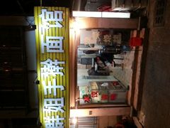 门头-群姐面馆·海鲜烧烤(同安路二店)