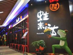 门面-蘭奢雅集·江浙菜(青山江滩店)