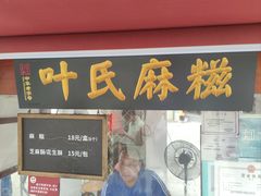 -叶氏麻糍(鼓浪屿店)