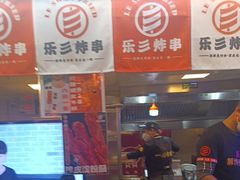 -乐彡炸串·烤苕皮(西单华威约饭街店)