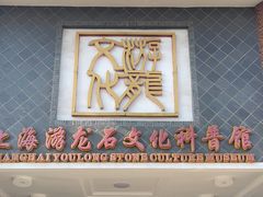 -游龙石文化科普馆