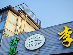 -清真·鸦儿李记·小馆(后海店)