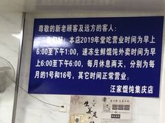 -汪家馄饨(集庆路店)