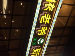 门面-巴依老爷新疆美食(昌平店)