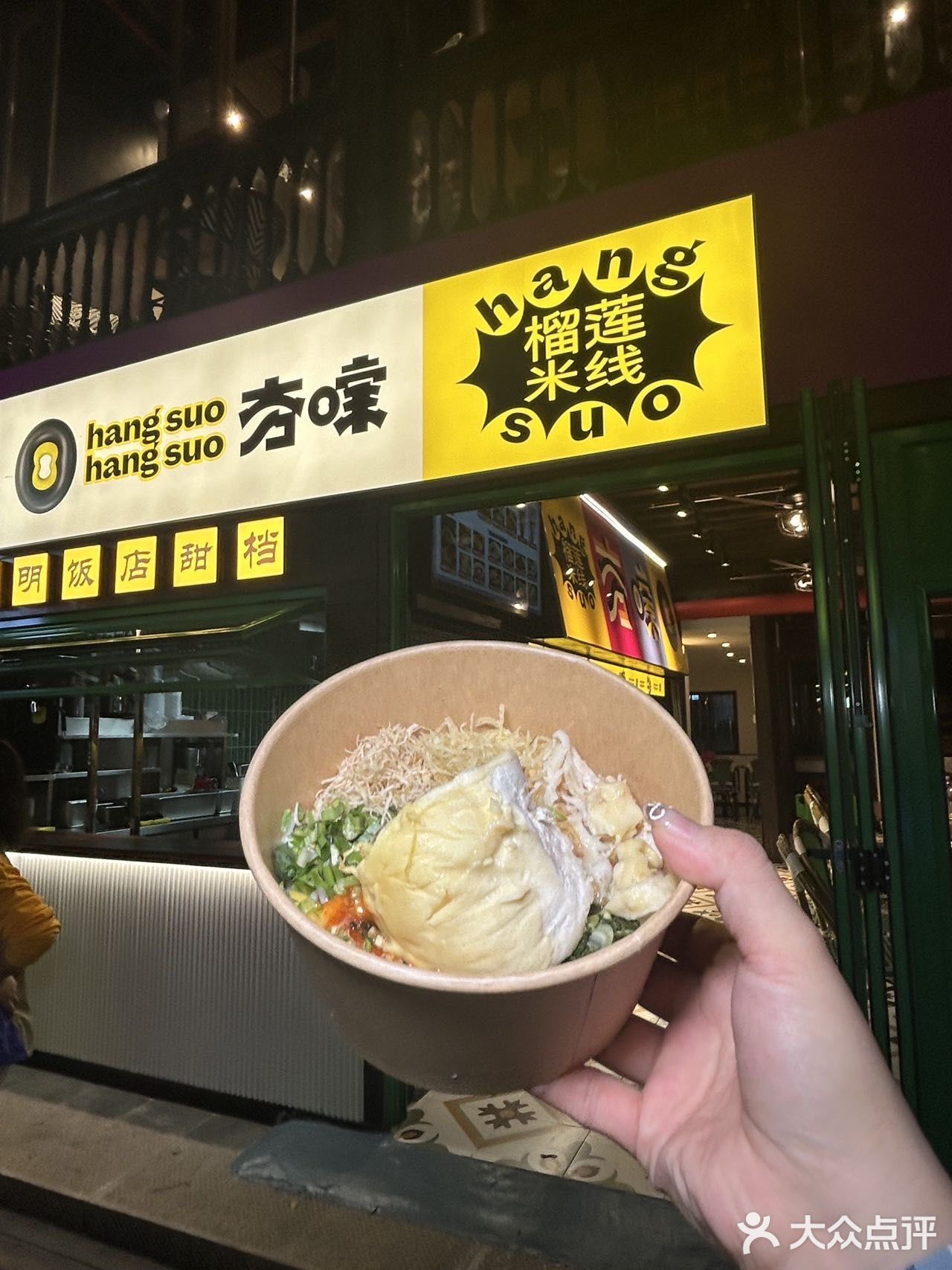 喔  榴莲米线🍜 好滇～