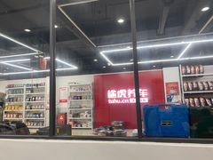-途虎养车工场店(无锡东亭北路店)