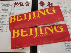 门面-炒豆合作社(东四总店)