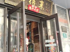 -鲜得来排骨年糕(云南南路店)