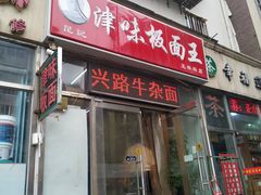门面-鹍记特色牛杂面