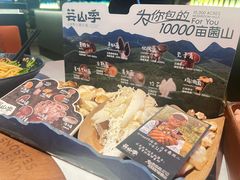 -芸山季·云南野生菌火锅(人民广场来福士店)