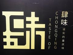 -肆味(东原1891江景店)