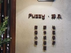 -Fuzzy Bistro 浮几韩餐·茶酒馆