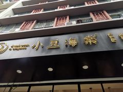 门面-小豆海棠(人民南路店)