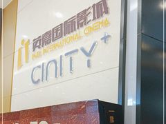 -北京英嘉国际影城(金源CINITY店)