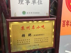 -大郎桥瑞陆糖粥(小太平巷店)