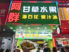 门面-阿群甘草水果