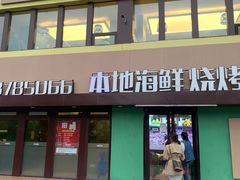 -群姐面馆·海鲜烧烤(同安路二店)