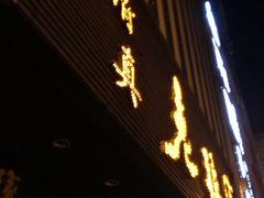 -老孙家饭庄·非遗(东关店)