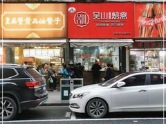 -吴山烤禽 (吴山路店)