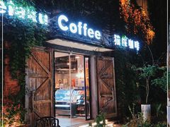 门面-猫屎咖啡(陶溪川店)