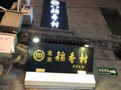 -北京稻香村(前门店)