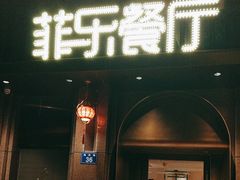-菲乐餐厅(三十年经营·湖滨路店)