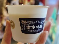 -文宇奶酪店(南锣鼓巷店)