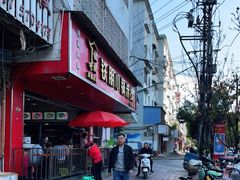 -铁朋小锅米线(金星店)