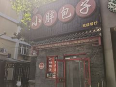 -小胖包子王(光明楼店)