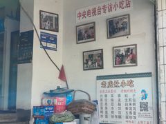 -老虎灶小吃