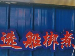 -船梆煮•蒸汽海鲜·生腌干蒸(五四广场店)