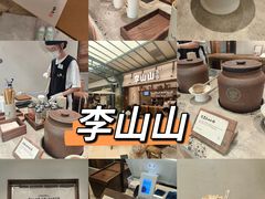 -李山山茶事(景枫店)