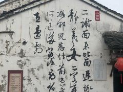 -绍兴书圣故里景区