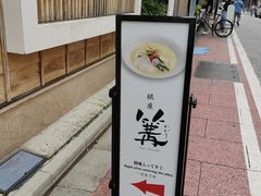 -篝拉面(银座店)