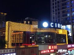-CIRCLE·酒吧(第一国际店)