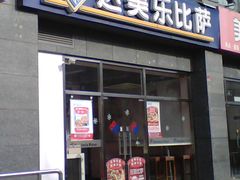 门面-达美乐比萨(双安店)