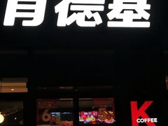 -肯德基(宝龙店)