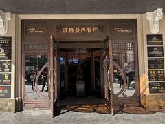 -波特曼西餐厅(中央大街店)