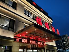 门面-福缘酒店(永乐店)
